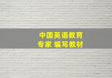 中国英语教育专家 编写教材